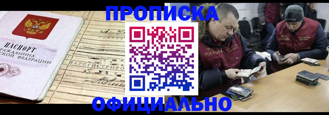 прописка регистрация в Абакане