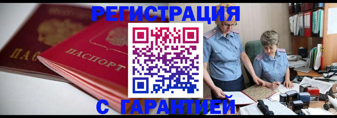 временная регистрация купить в Абакане